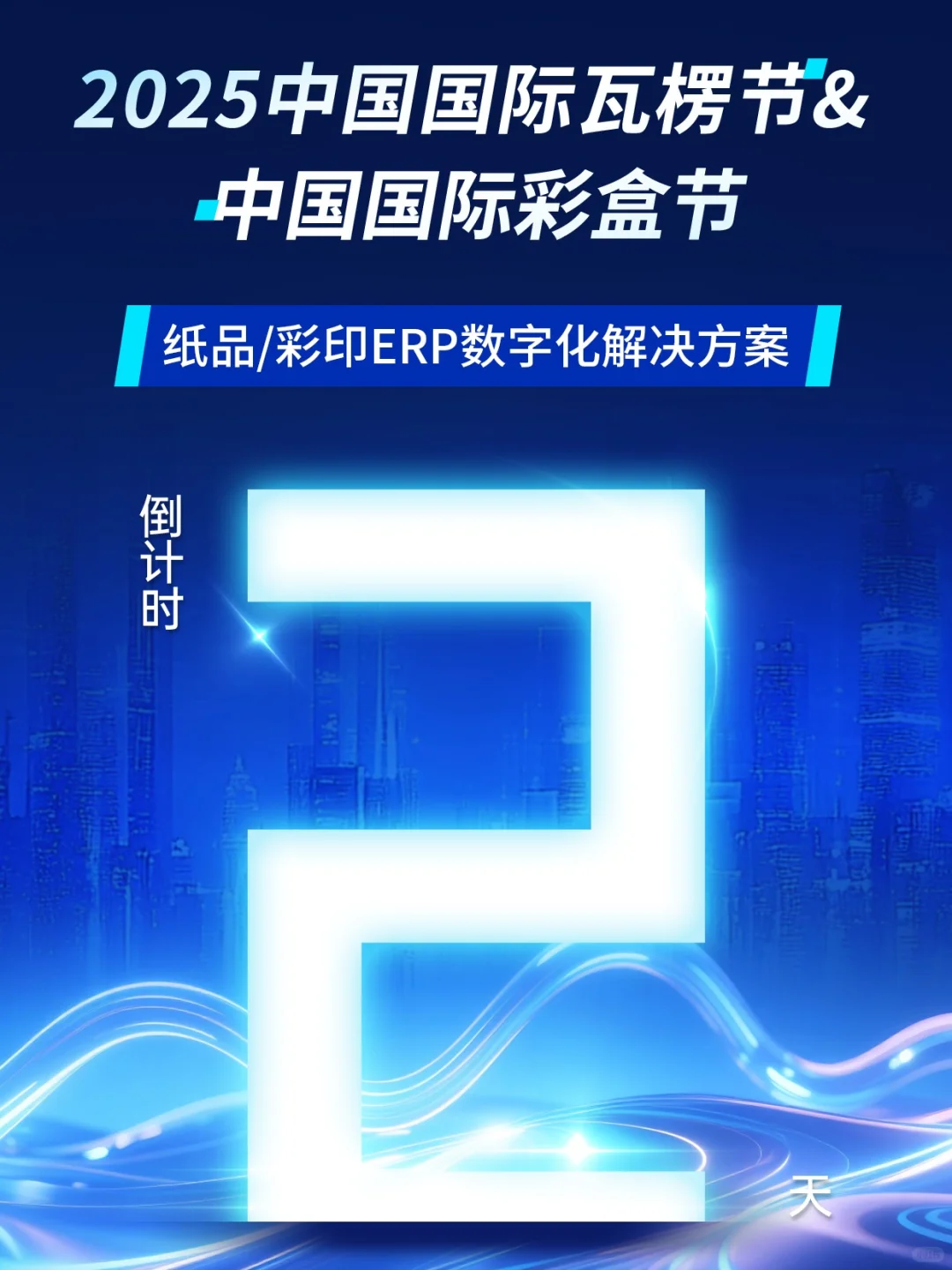 倒计时2天！印刷包装展会！