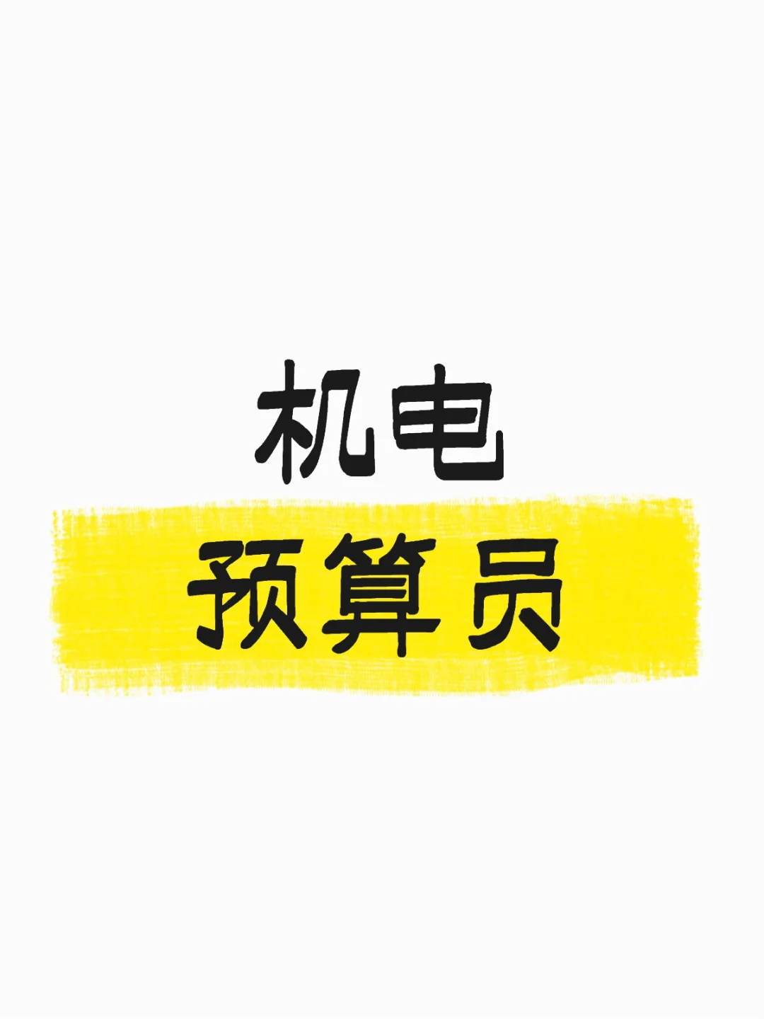 兼职 机电预算员