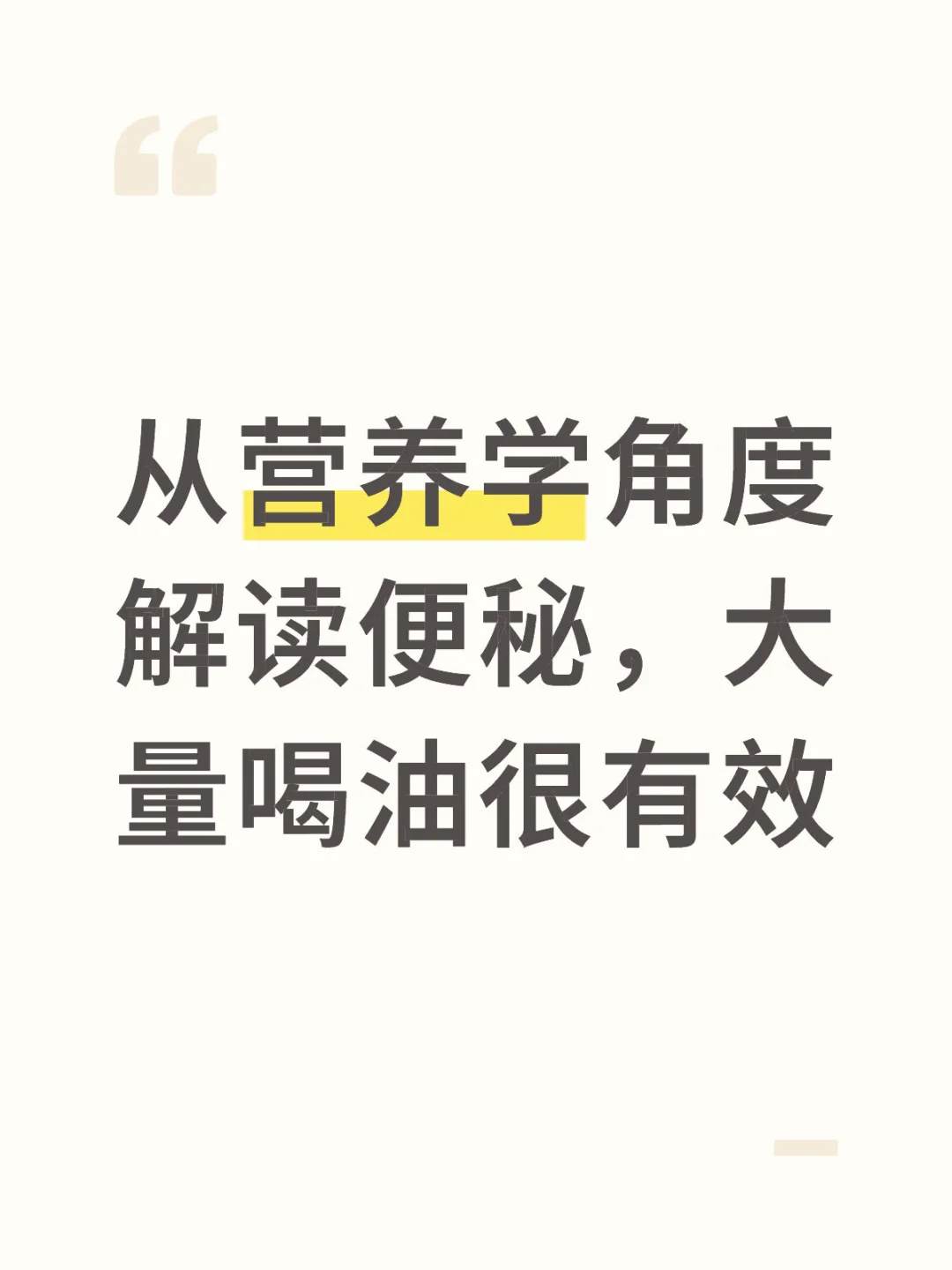 从营养学角度解读便秘，大量喝油很有效