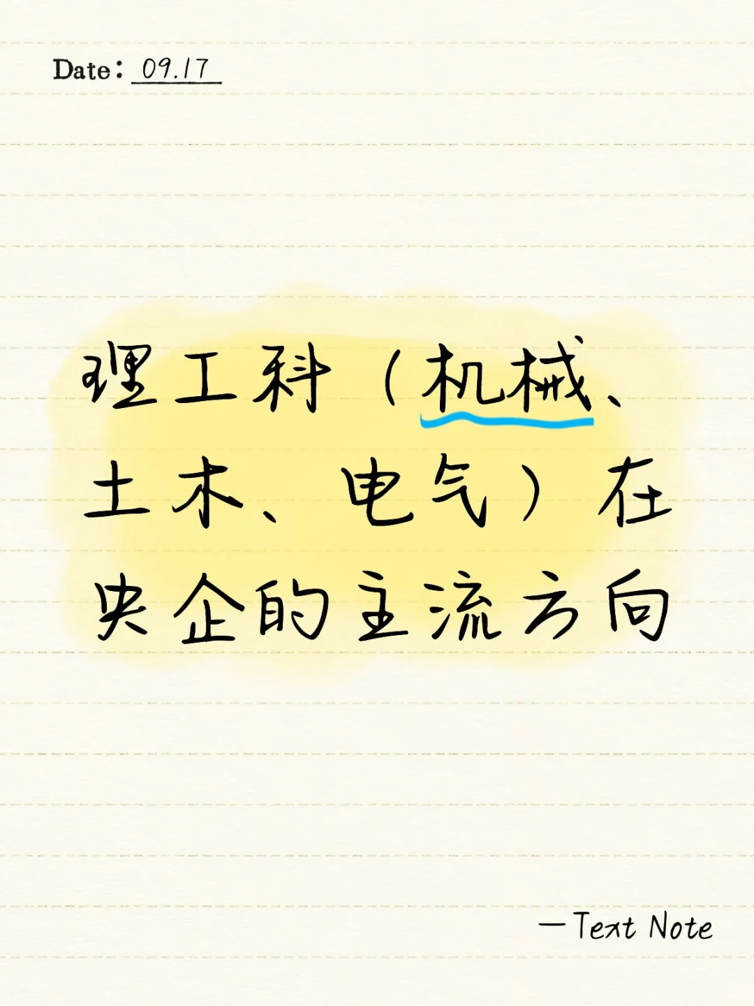 理工科（机械、土木、电气）在央企的主流方