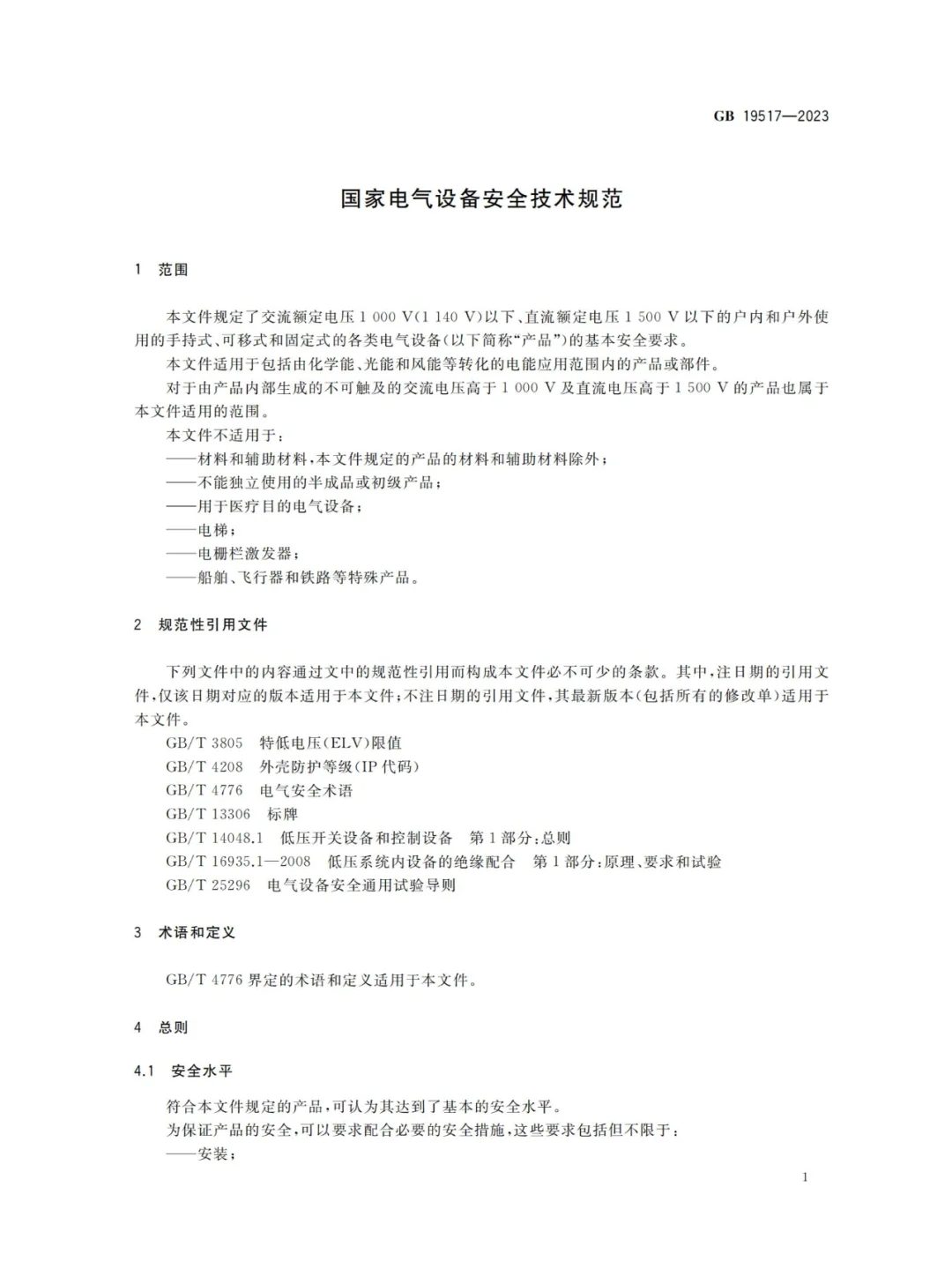 国家电气设备安全技术规范