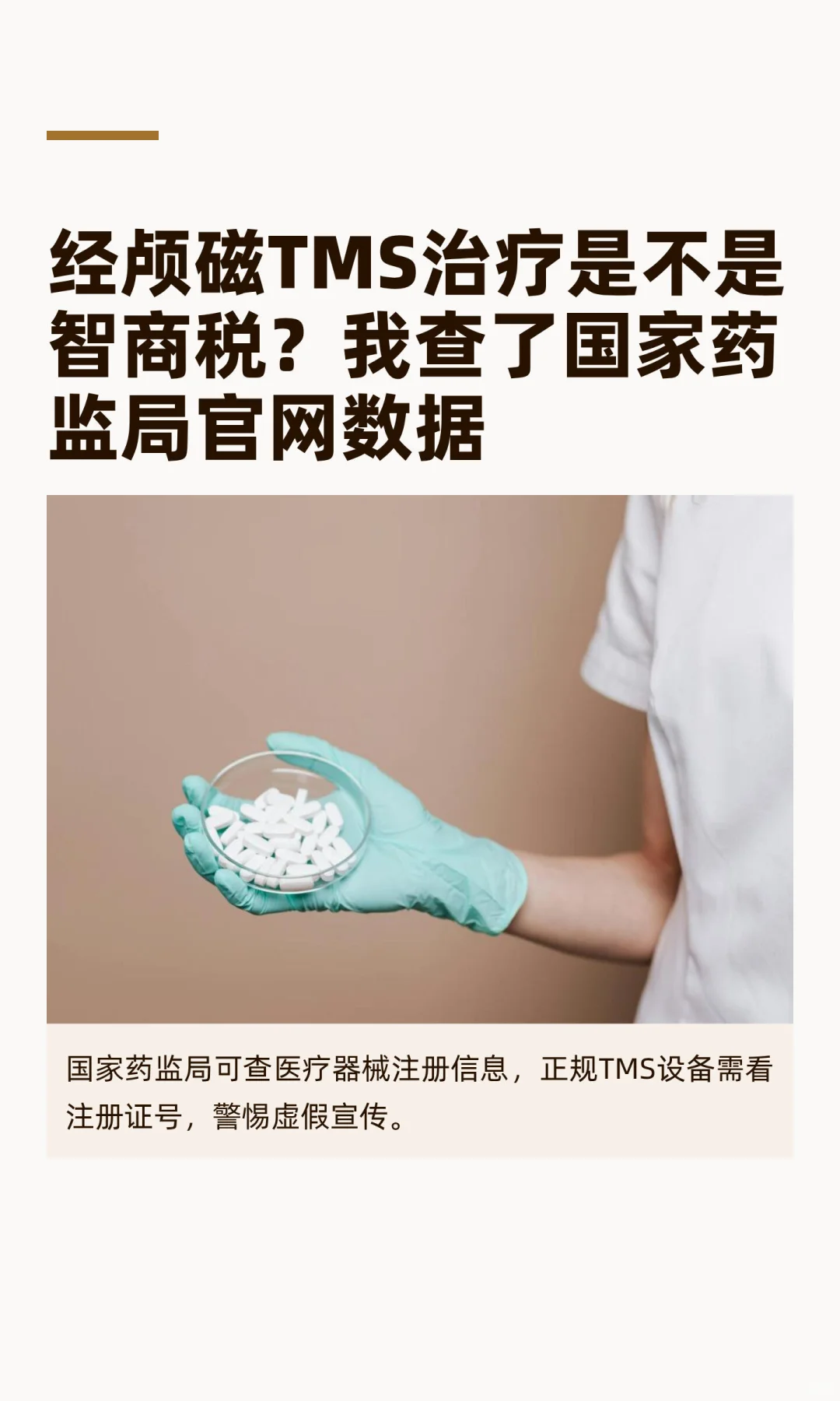 一文看懂你做的经颅磁治疗到底是不是智商税