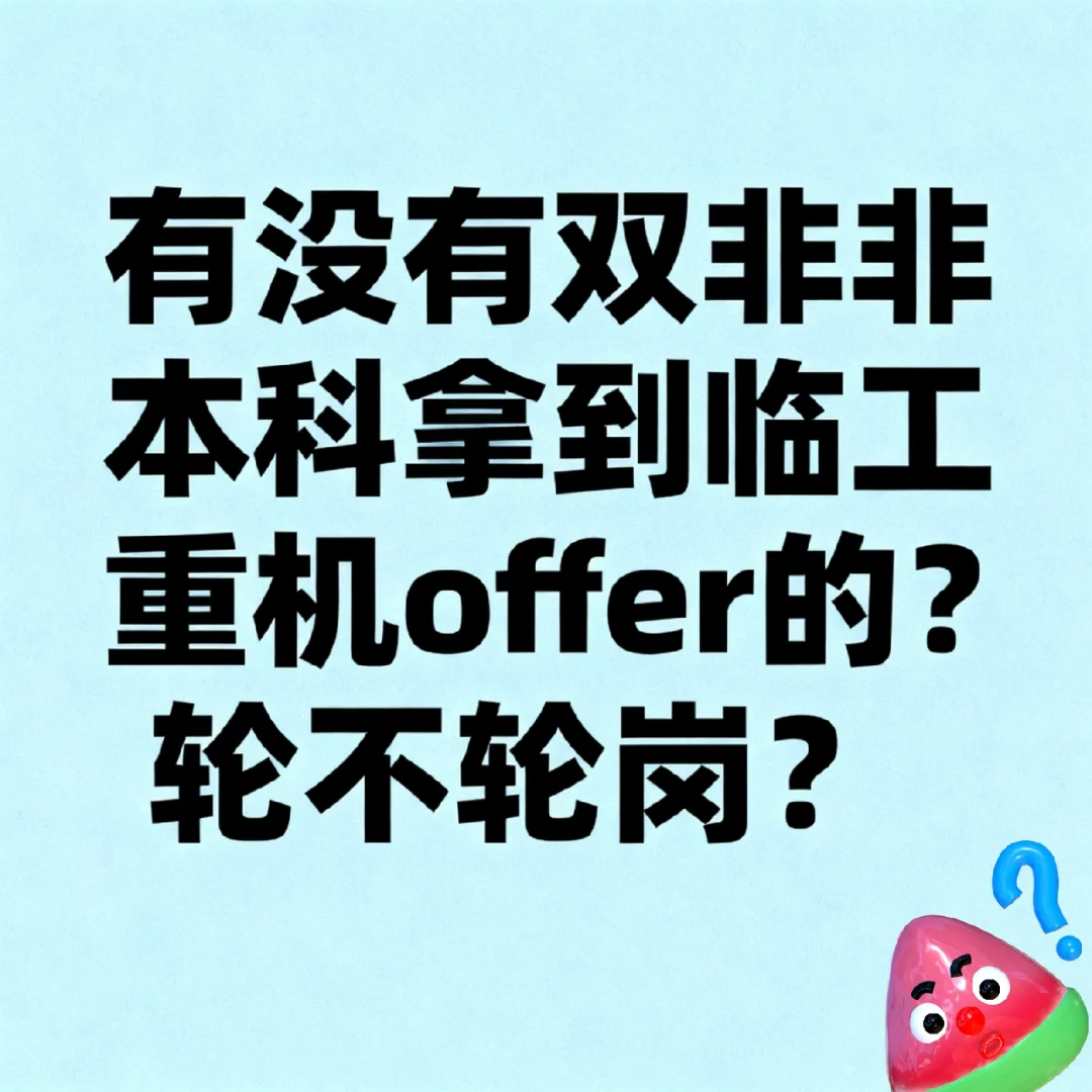 ＃临工重机＃秋招校招＃本科