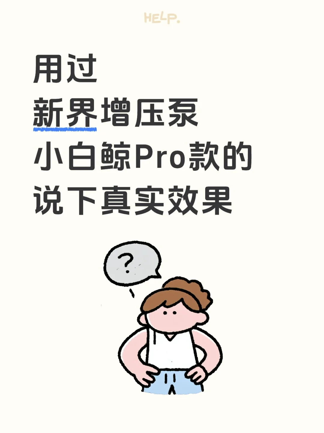 新界增压泵怎么样？