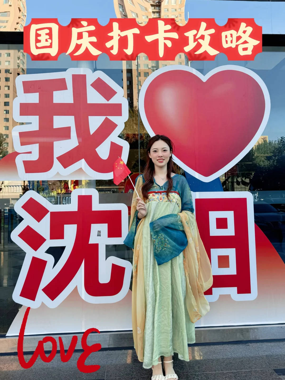 沈阳国庆打卡新地标！打卡指南来啦?