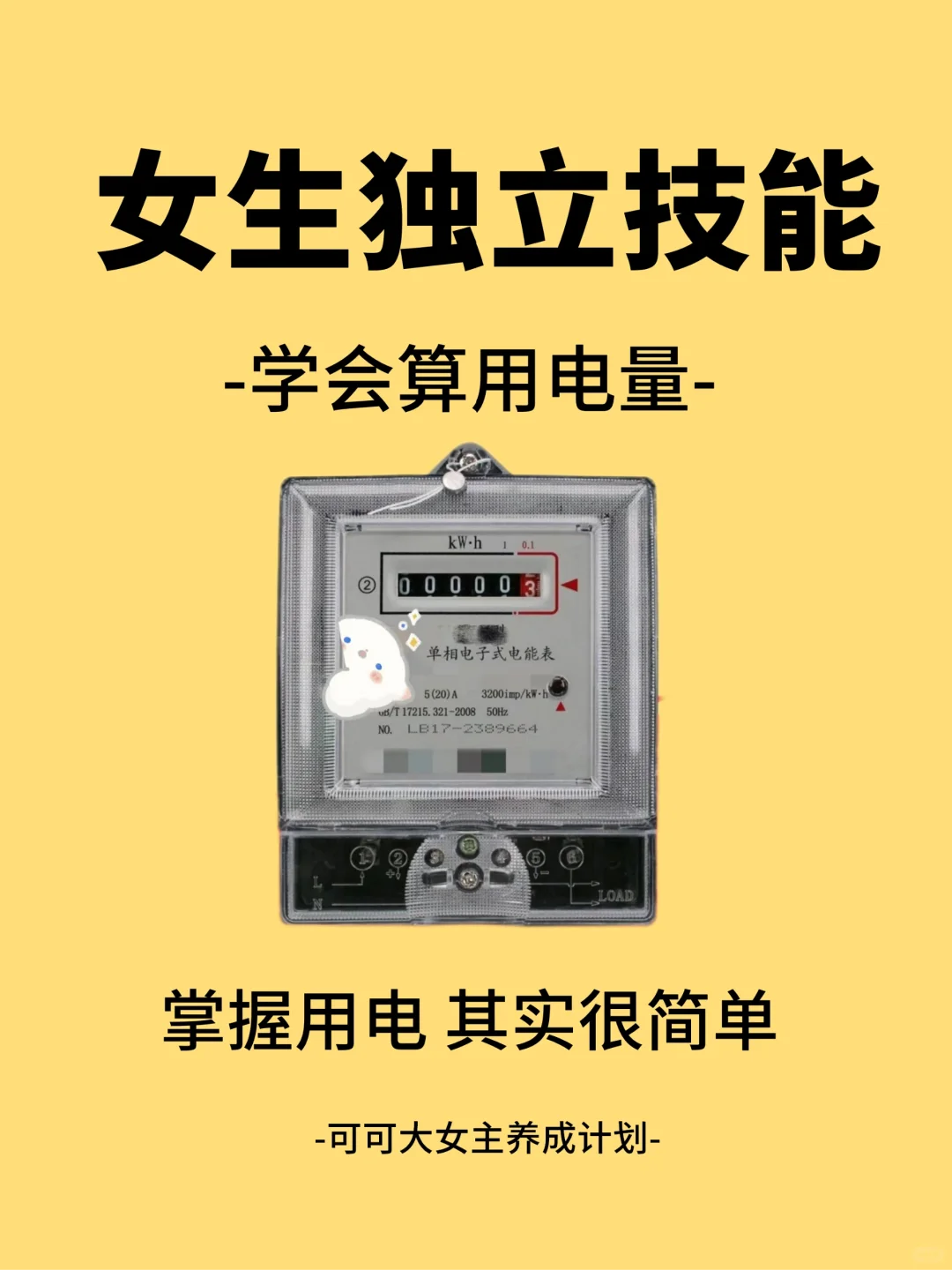 女生独立技能|学会看电表 掌握用电多少