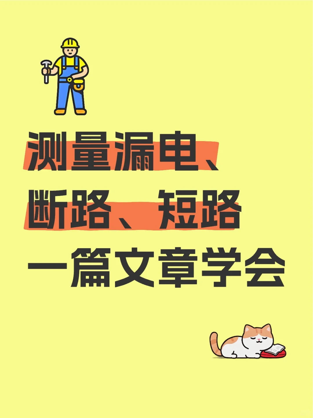 测量漏电断路短路一篇学会