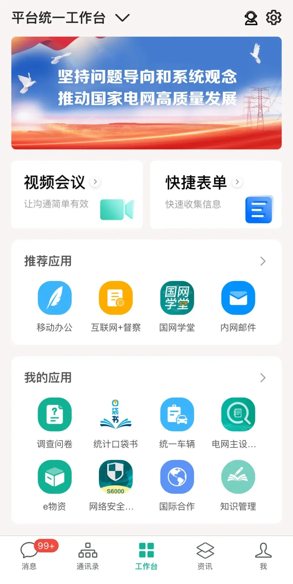 电网人必备app！（个人分享版）