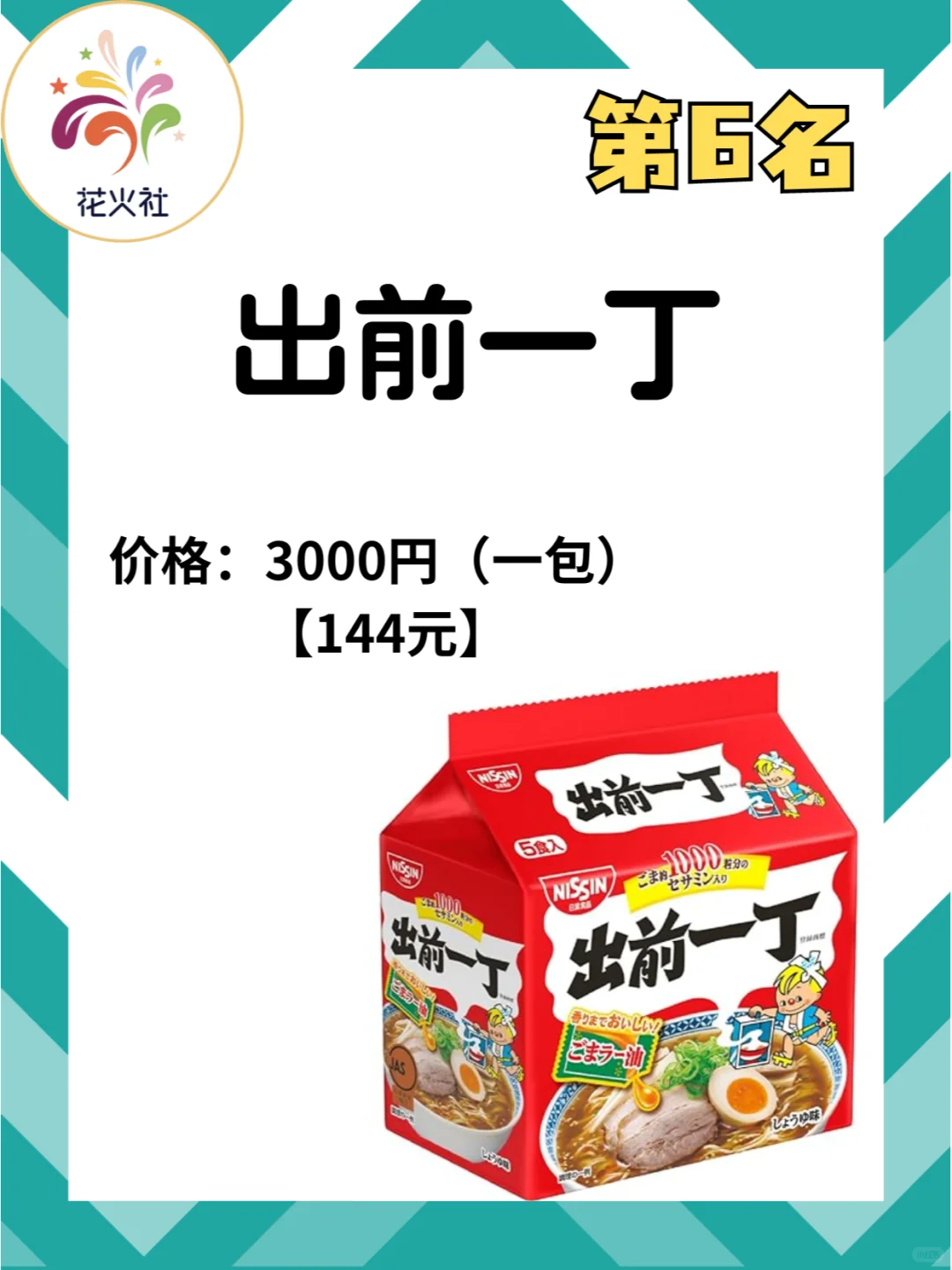 日本销量前十 的袋装方便面