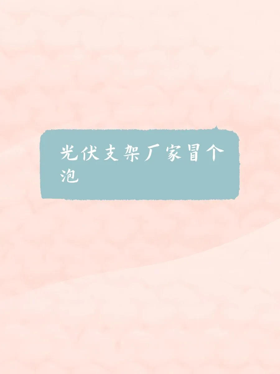 寻求光伏支架合作，急需