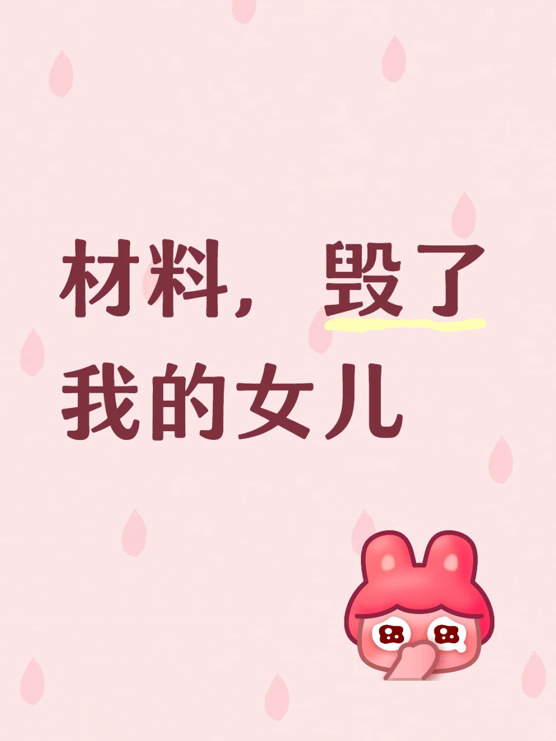 材料!毁了我的女儿