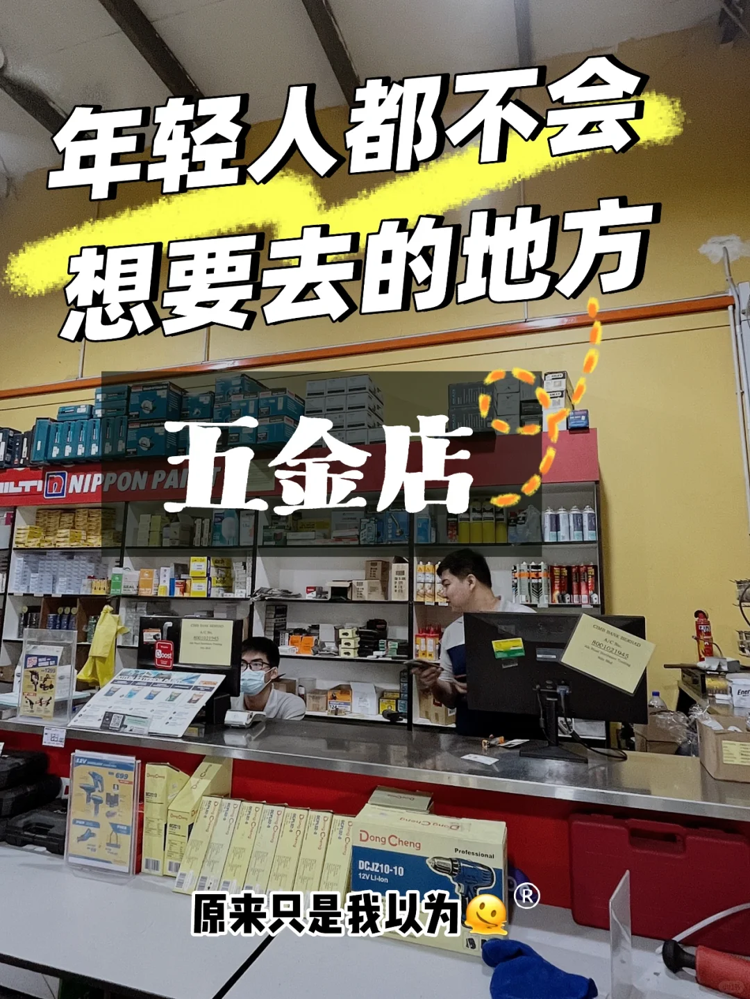 ??原本对五金店没有什么好印象,但沙登这
