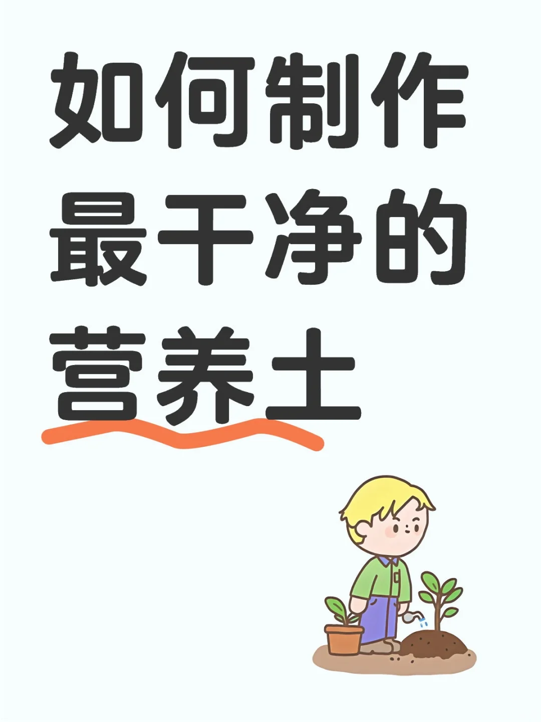 如何制作最干净的营养土