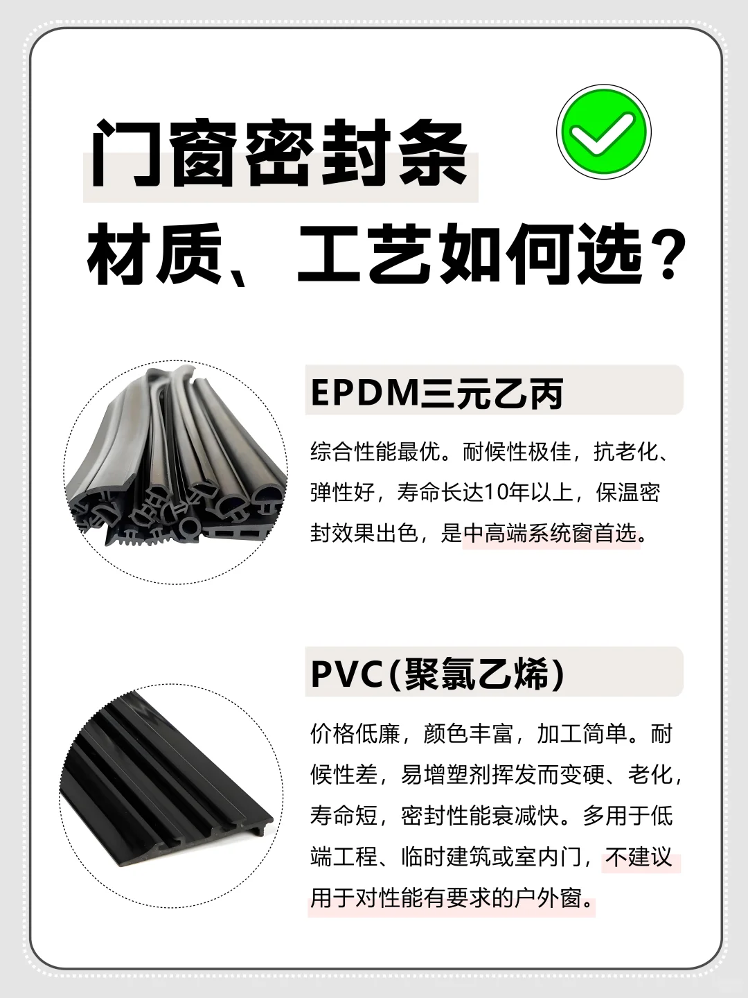 选对密封条,解决封窗漏水,隔音问题❗️