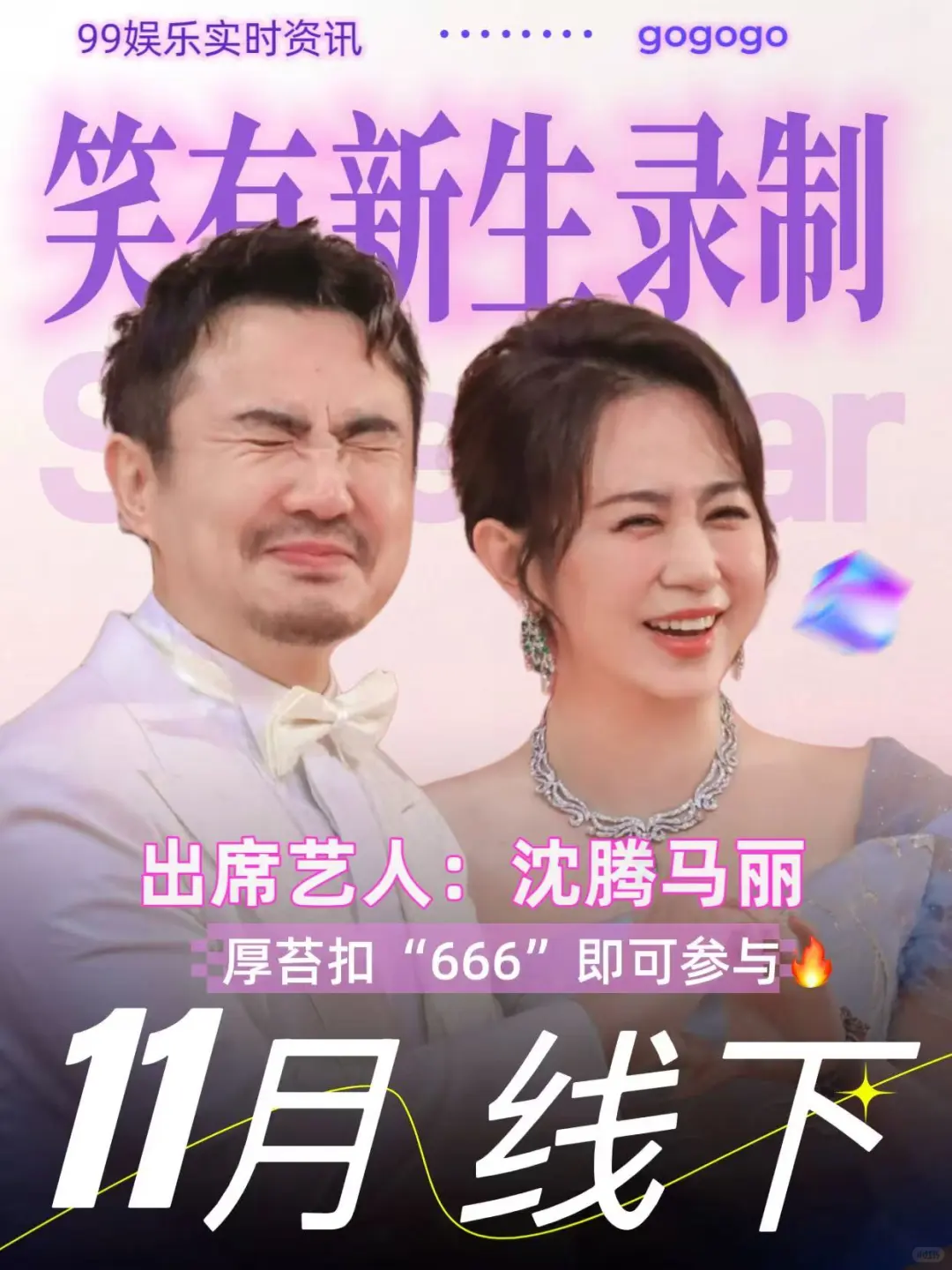 沈腾马丽综艺合体‼️11月线下录制你期待吗