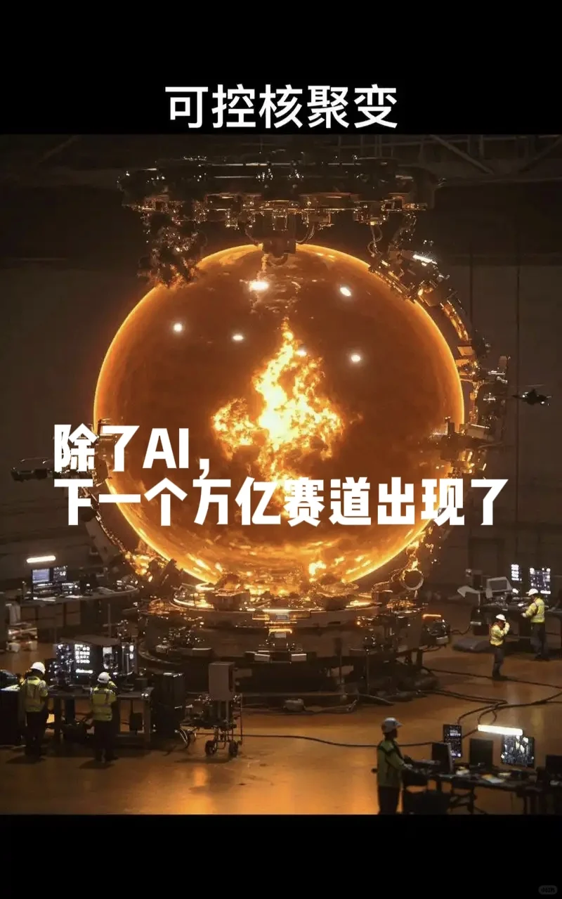 一度电一毛钱？核聚变正在把科幻变成账单