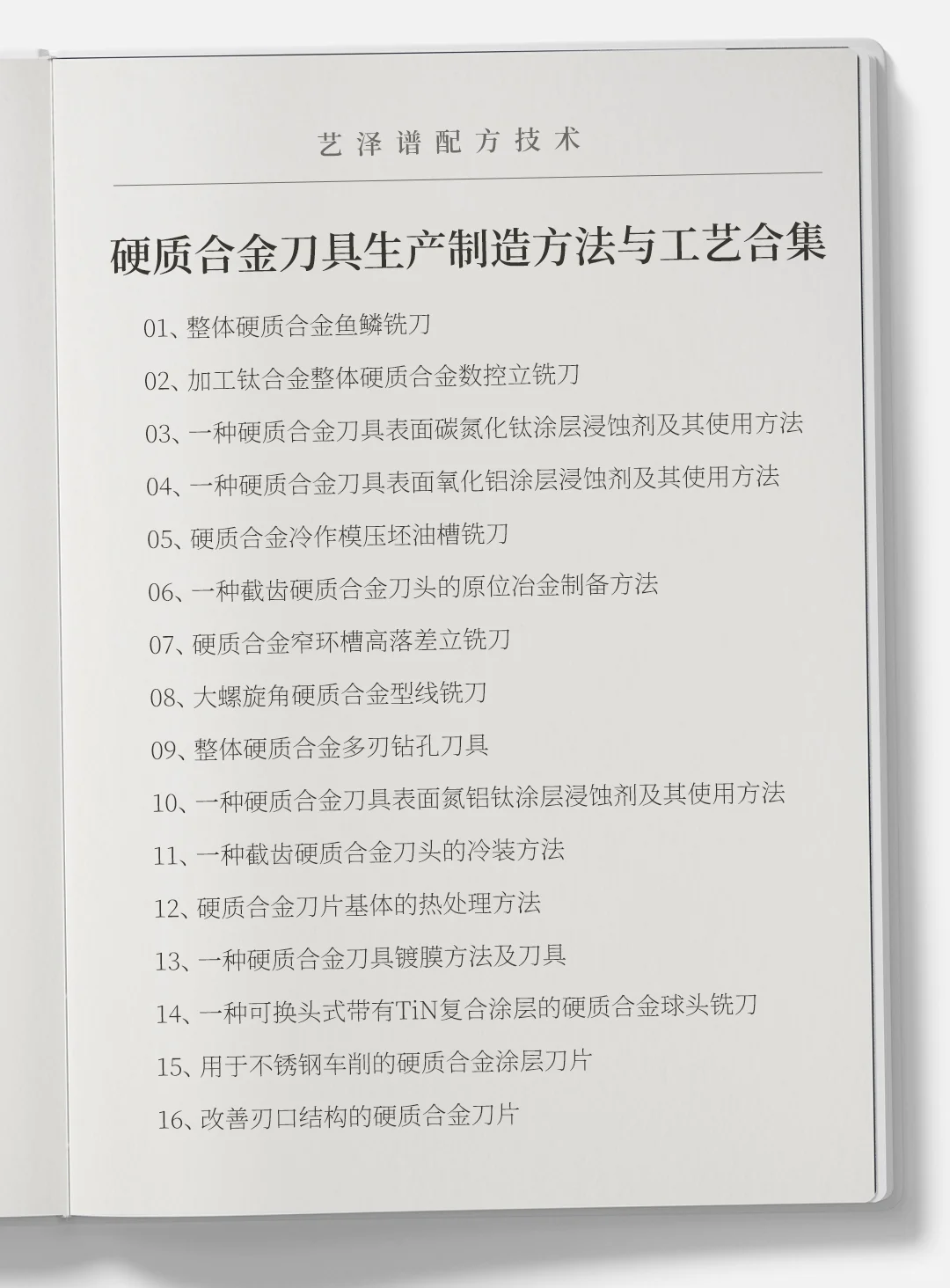 各种硬质合金刀具生产制造方法与工艺合集