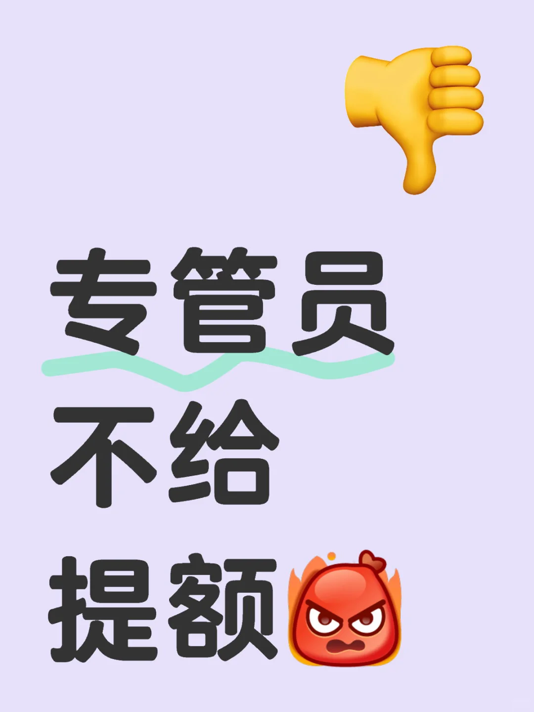 专管员不给提额！