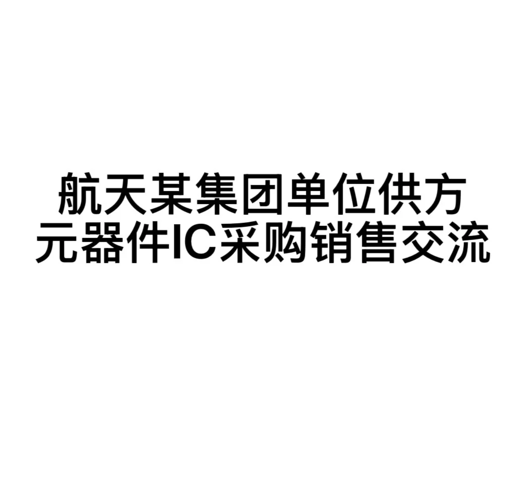 航天某集团单位供方，元器件IC采购销售交流