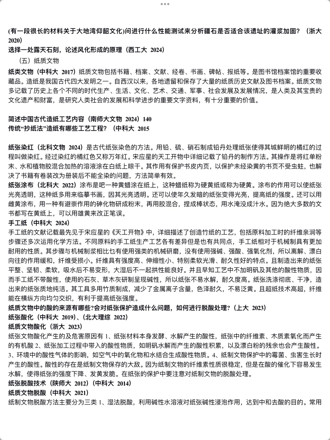 文物保护题目｜陶瓷、青铜、铁、石、纸、漆木保护