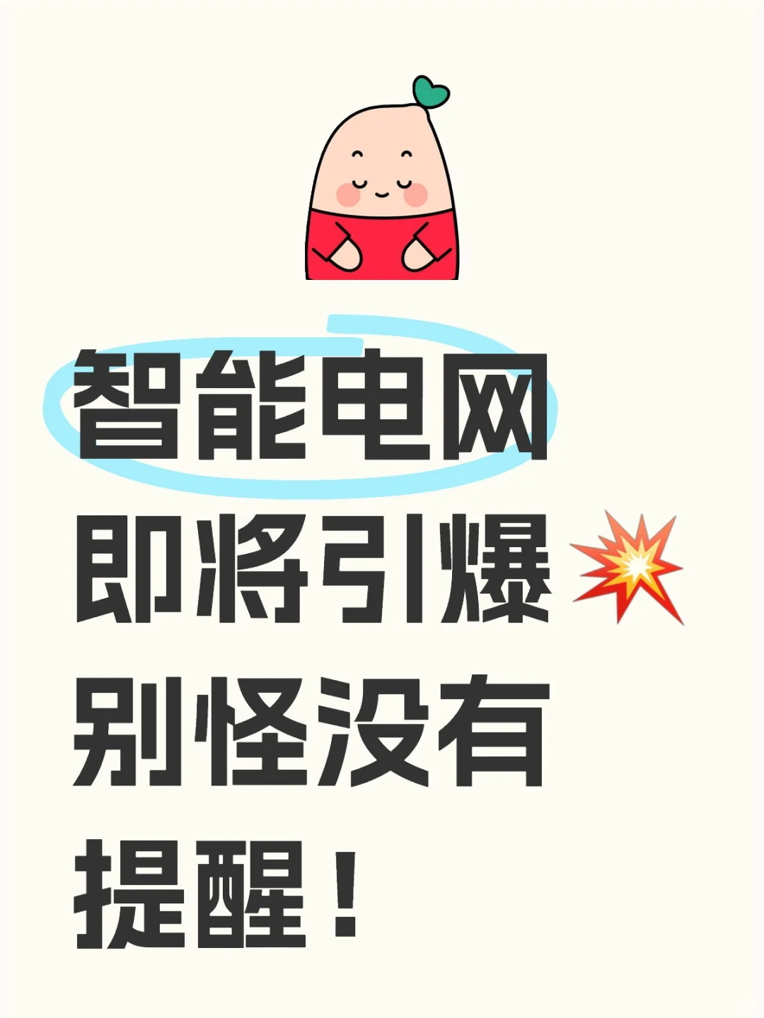 ?智能电网炸场❗开启?狂飙模式