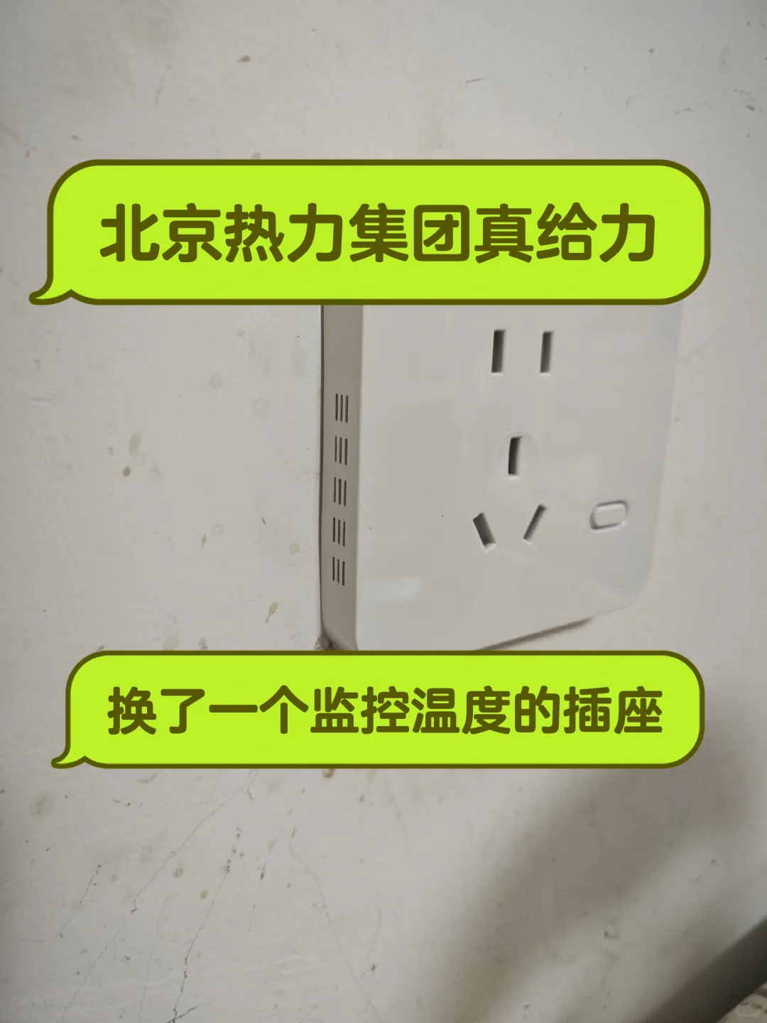 暖气公司主动安装了一个能监控室温的插座