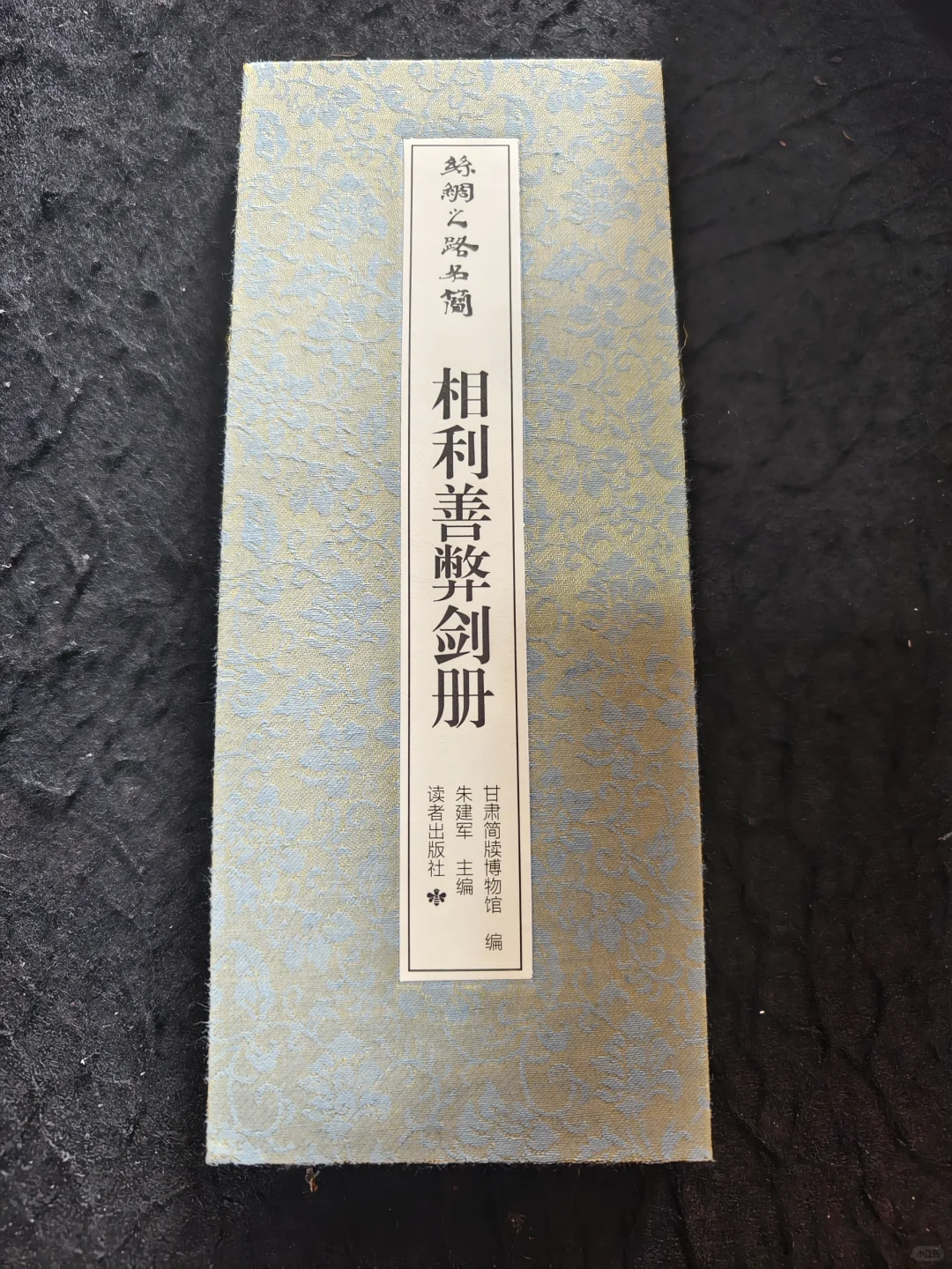 布面经折装精印！放大后丝毫毕现的汉简印本