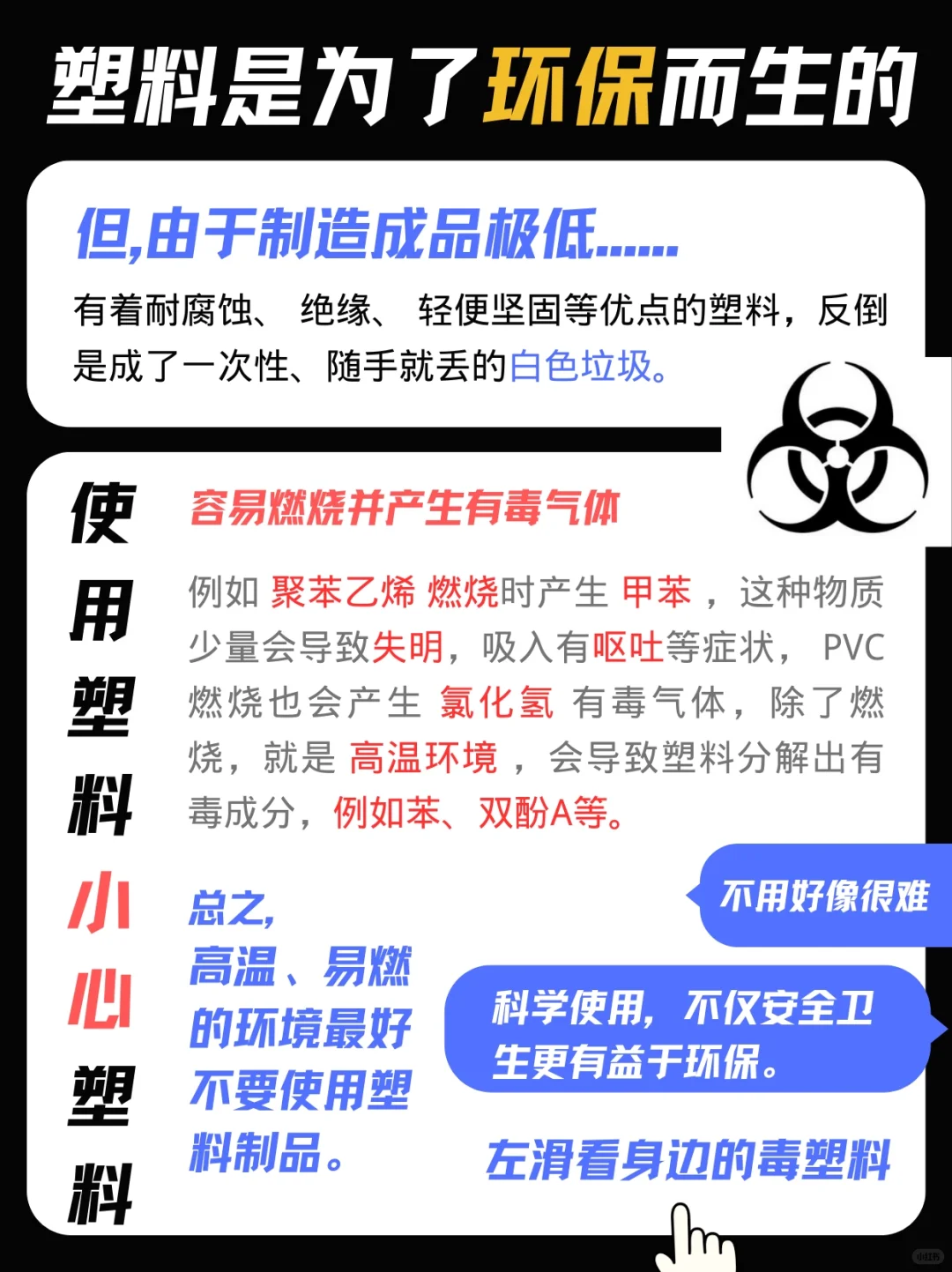 使用塑料，质疑塑料，小心塑料