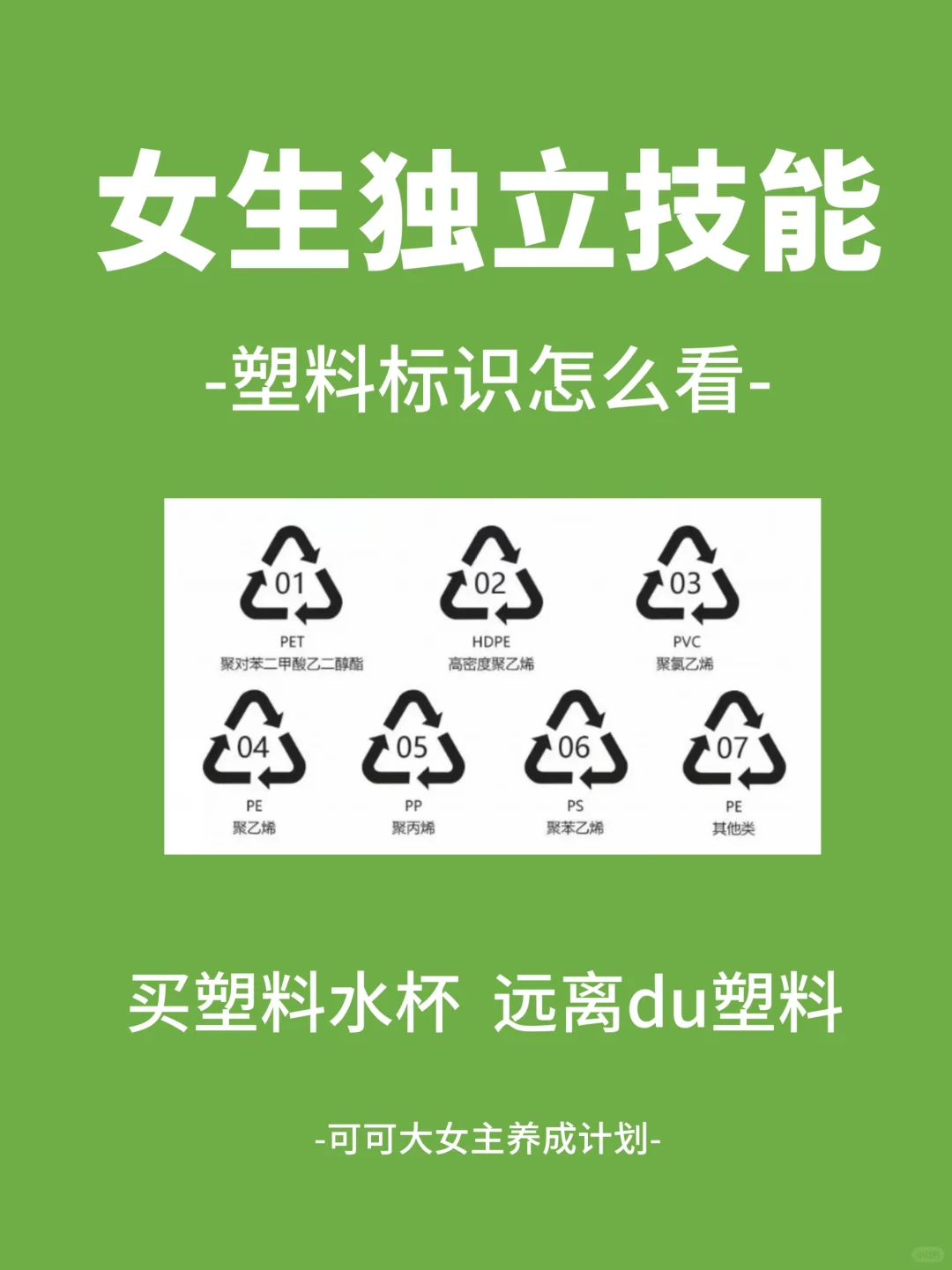女生独立技能|一篇教你识别常见塑料类型