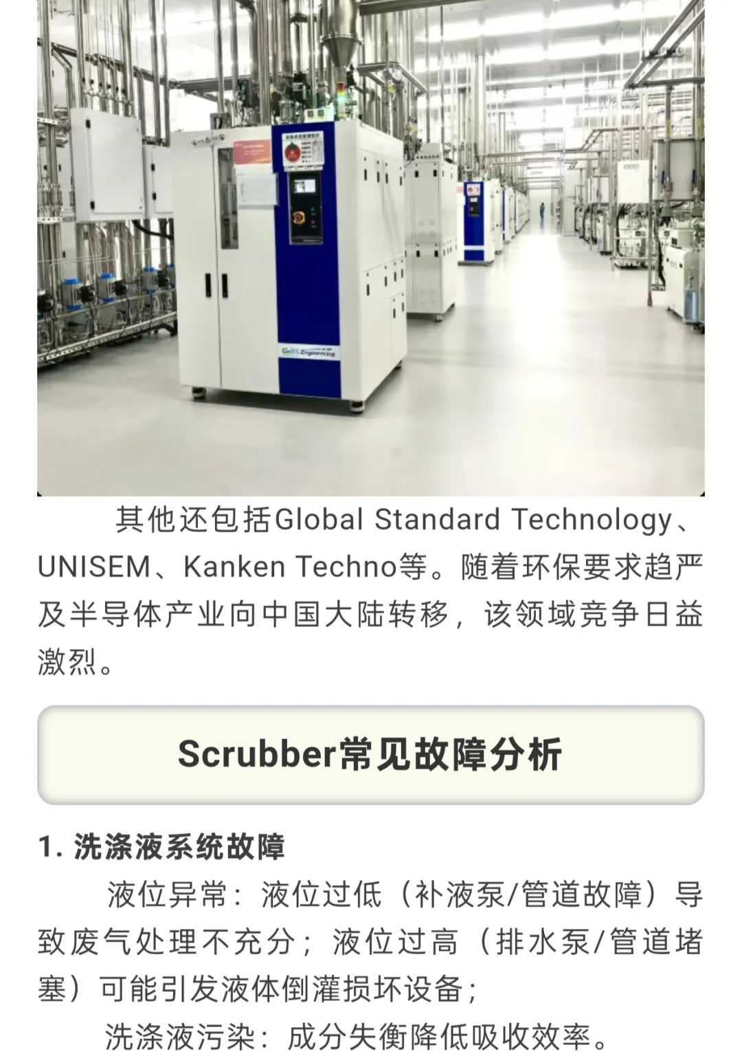 半导体用Scrubber设备介绍