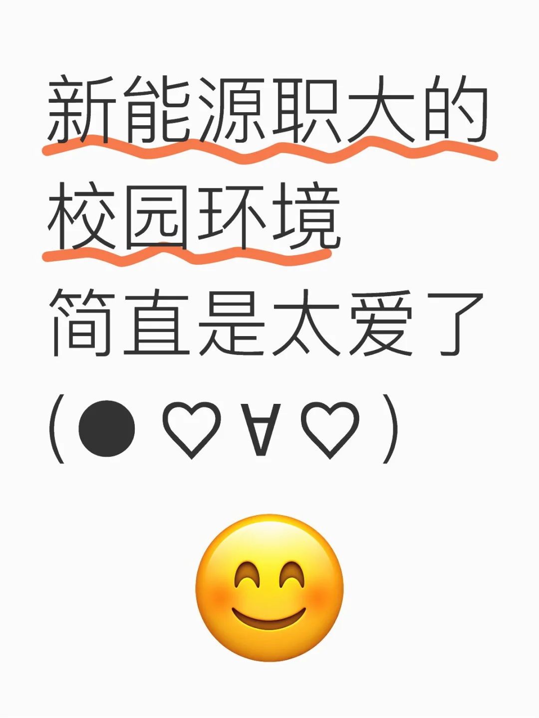 新能源职大的校园环境简直是太爱了(●♡∀♡