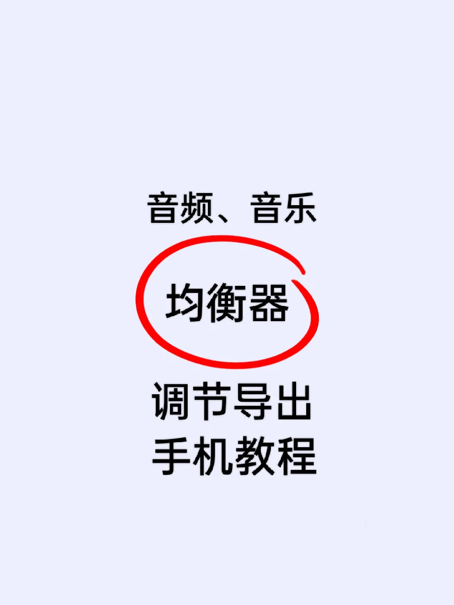 手机调节音频音乐均衡器效果导出教程