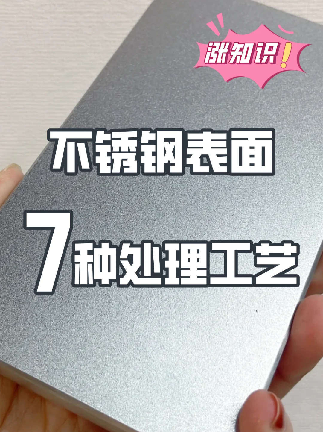 ?7种不锈钢表面处理工艺详解✅
