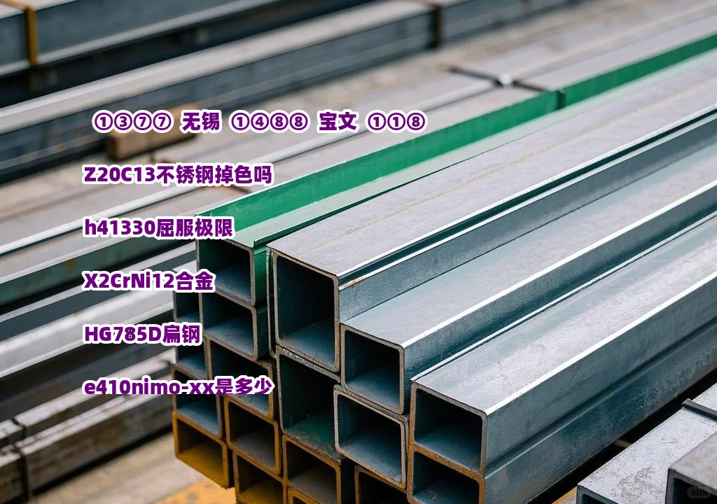 Z20C13不锈钢掉色吗