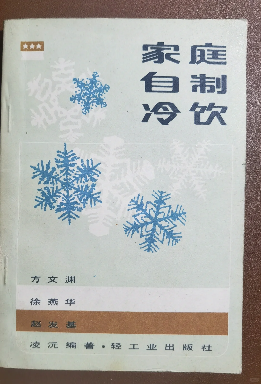1985年《家庭自制冷饮》冰激凌，果汁自制