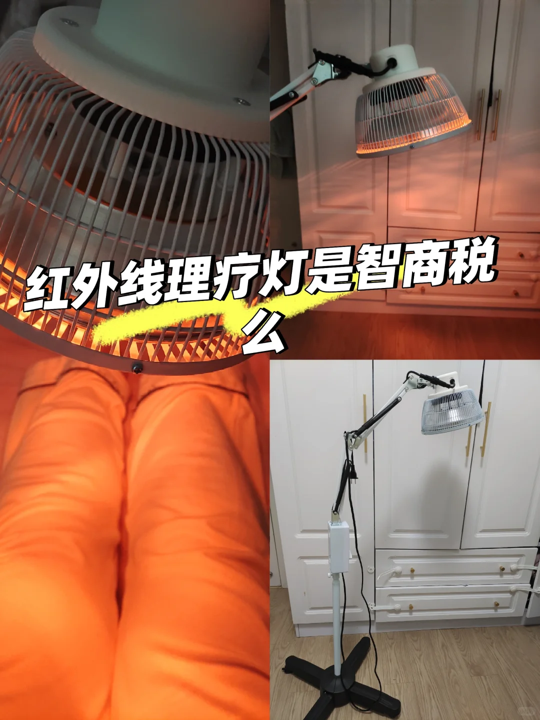 分享丨红外理疗灯是智商税，我为什么会买？