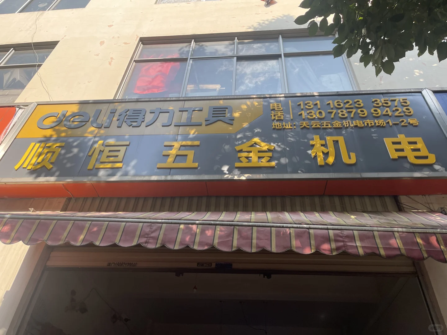 回家继承父母奋斗三四十年的五金店