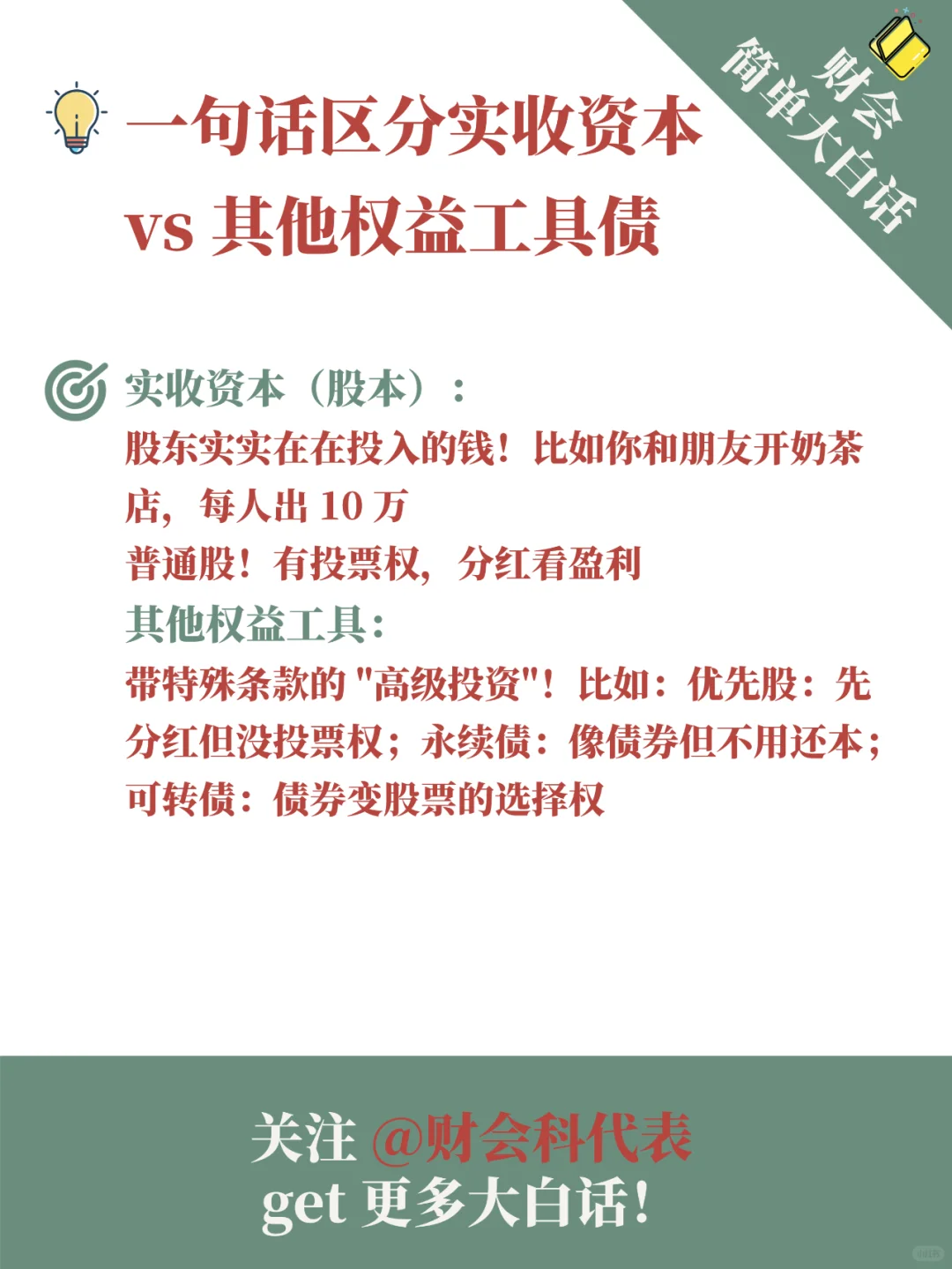 ?财会大白话｜实收资本全解析?