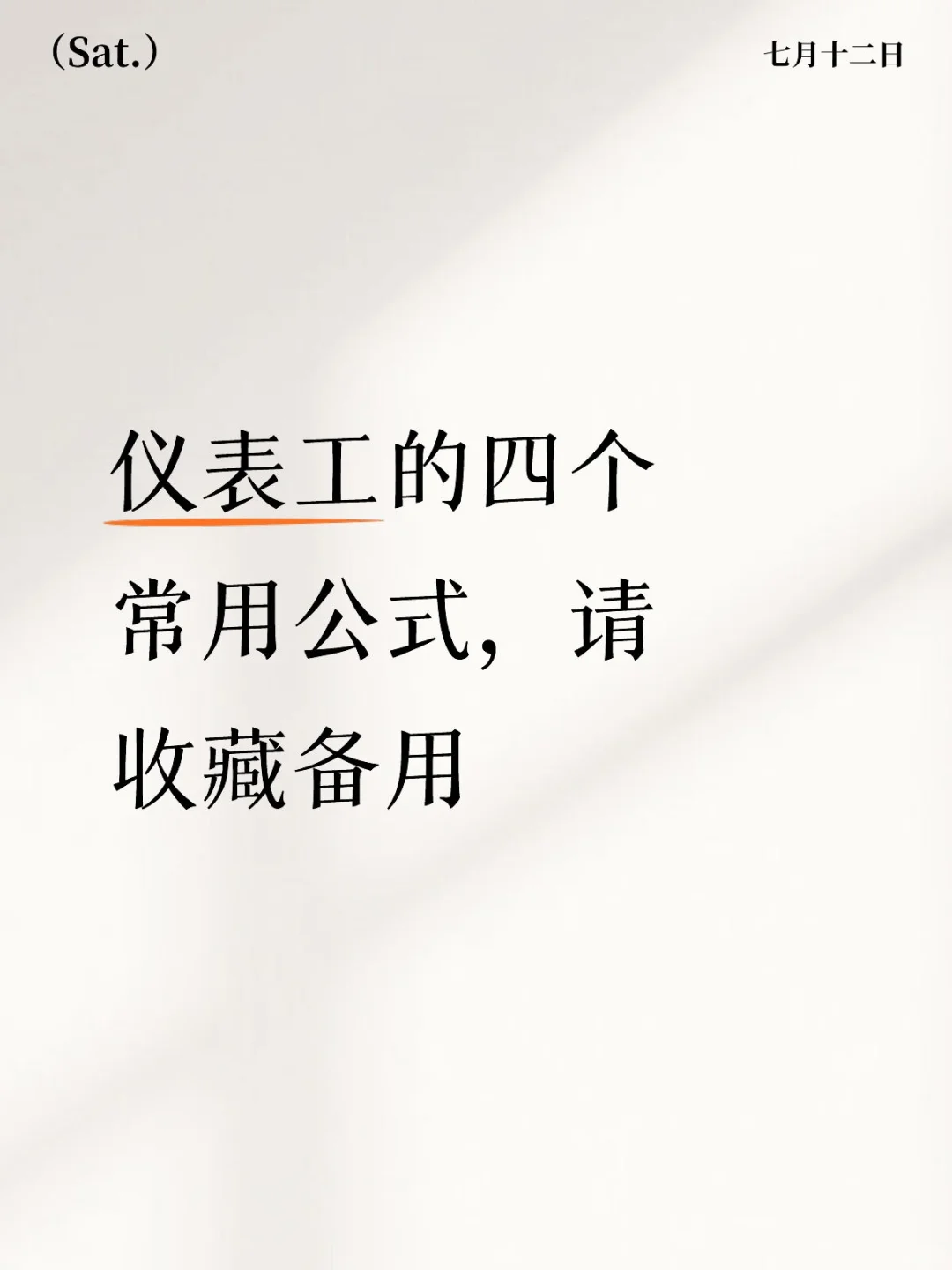 仪表篇：仪表工的四个常用公式，请收藏备用
