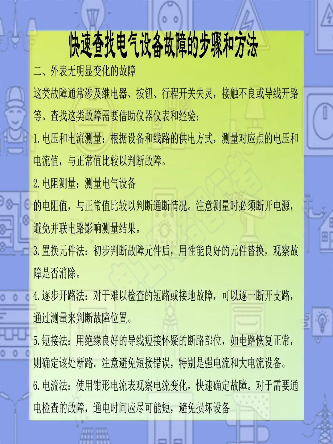 查找电气设备故障的步骤和方法