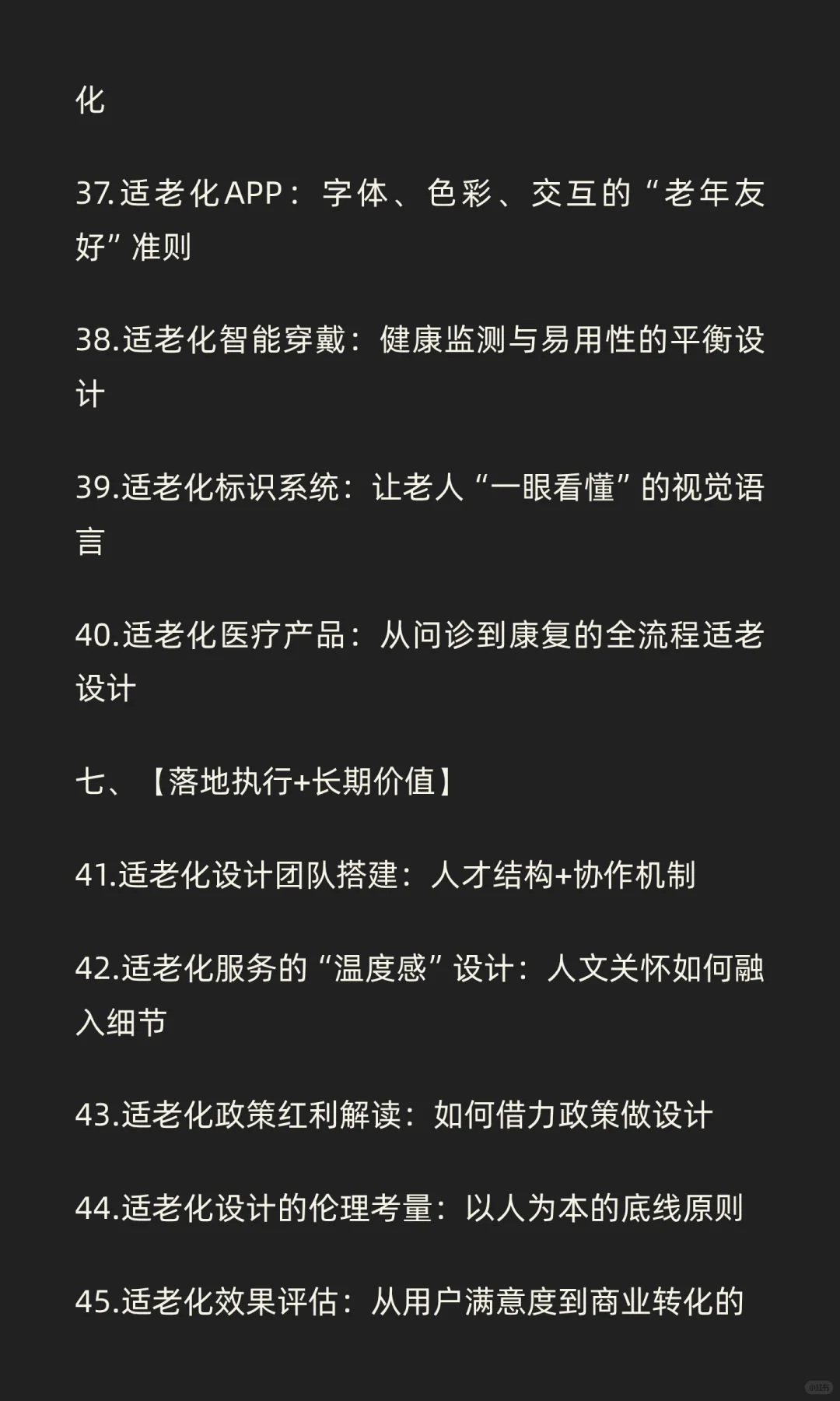 5W1H+整体思维打造的《适老化产品与服务设