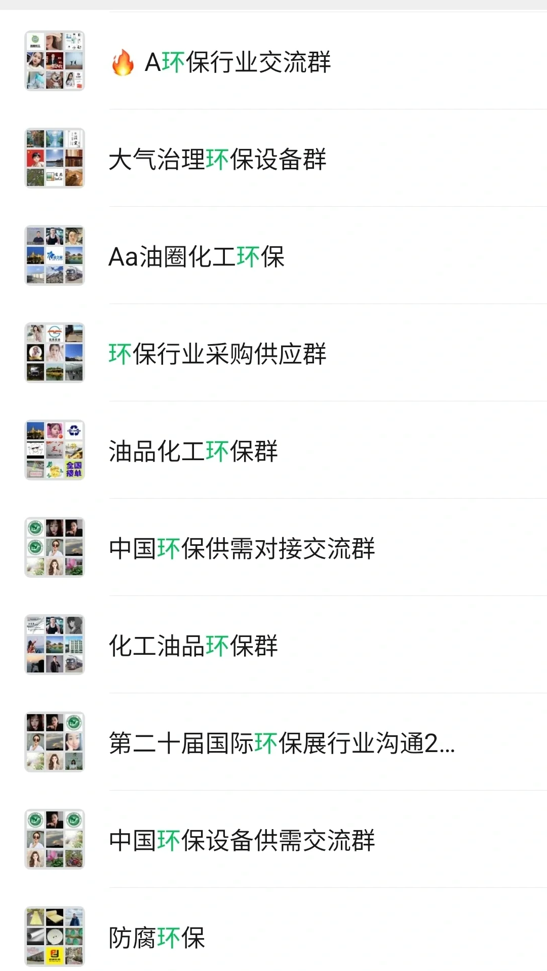 环保微信群，环保交流群，环保群聊
