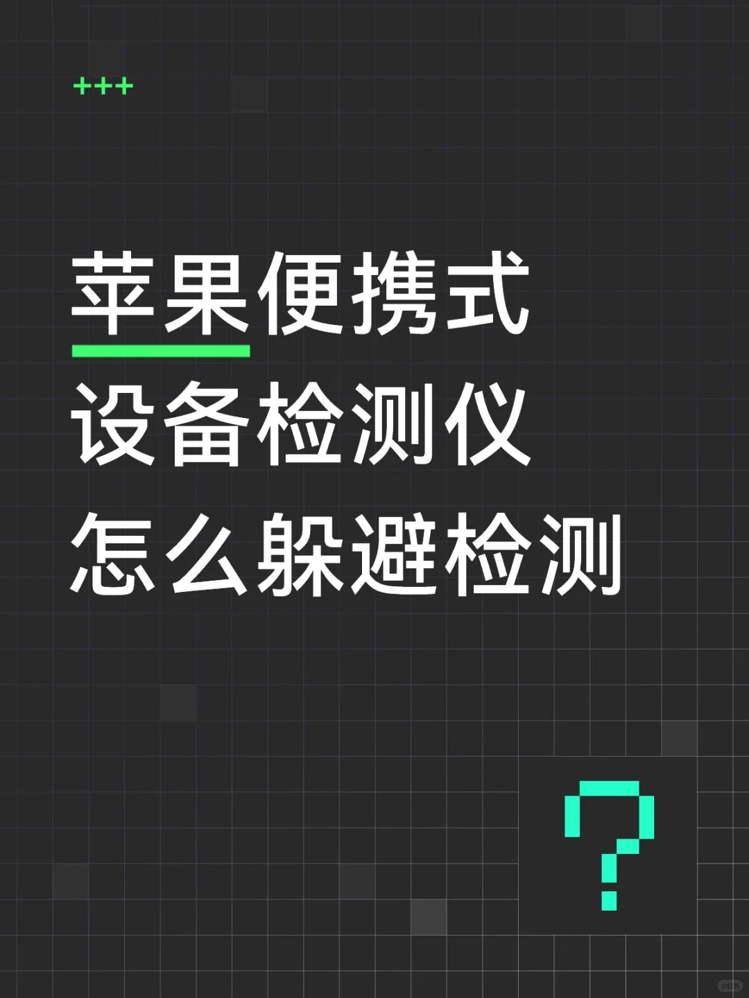 苹果便携式设备检测仪怎么躲避检测