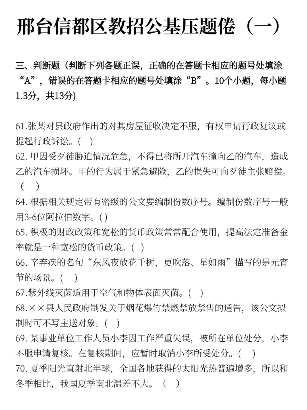 信都区教招公基就烤这些，赶紧背!