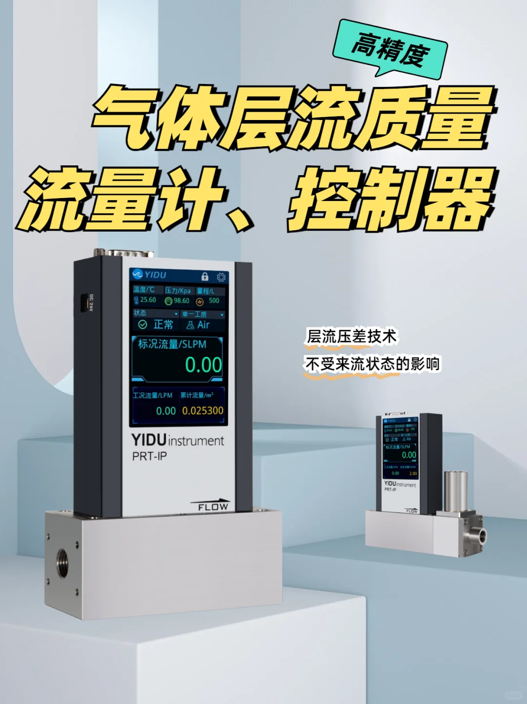 易度高精度气体层流质量流量计、流量控制器