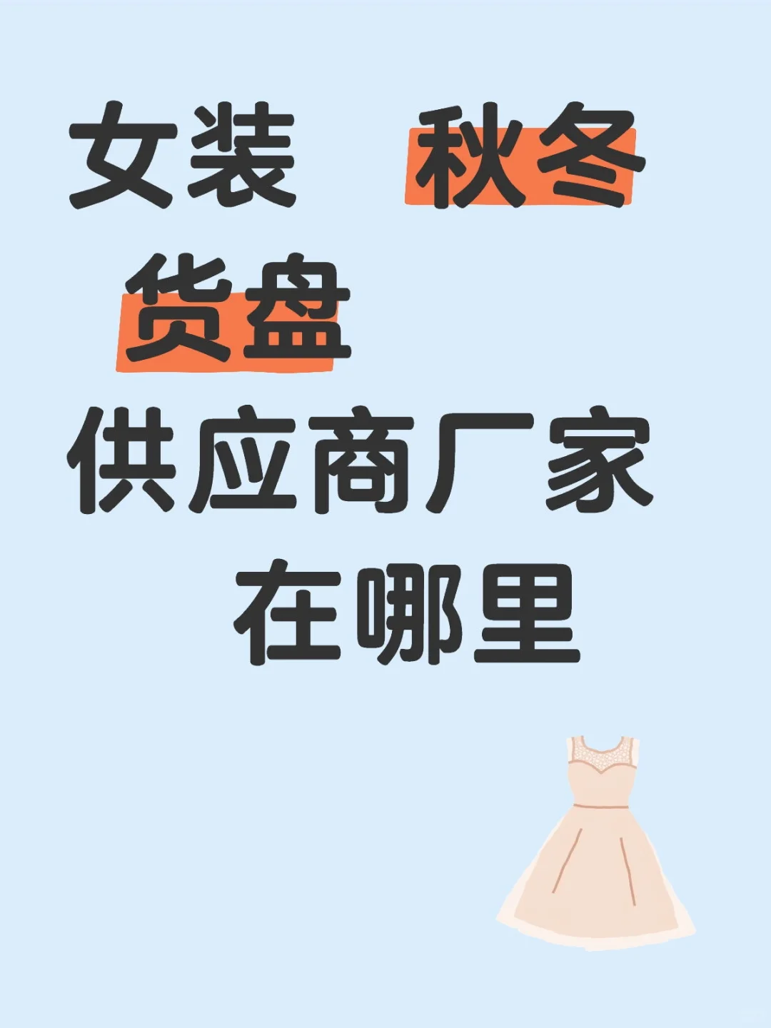 女装供应商厂家有嘛