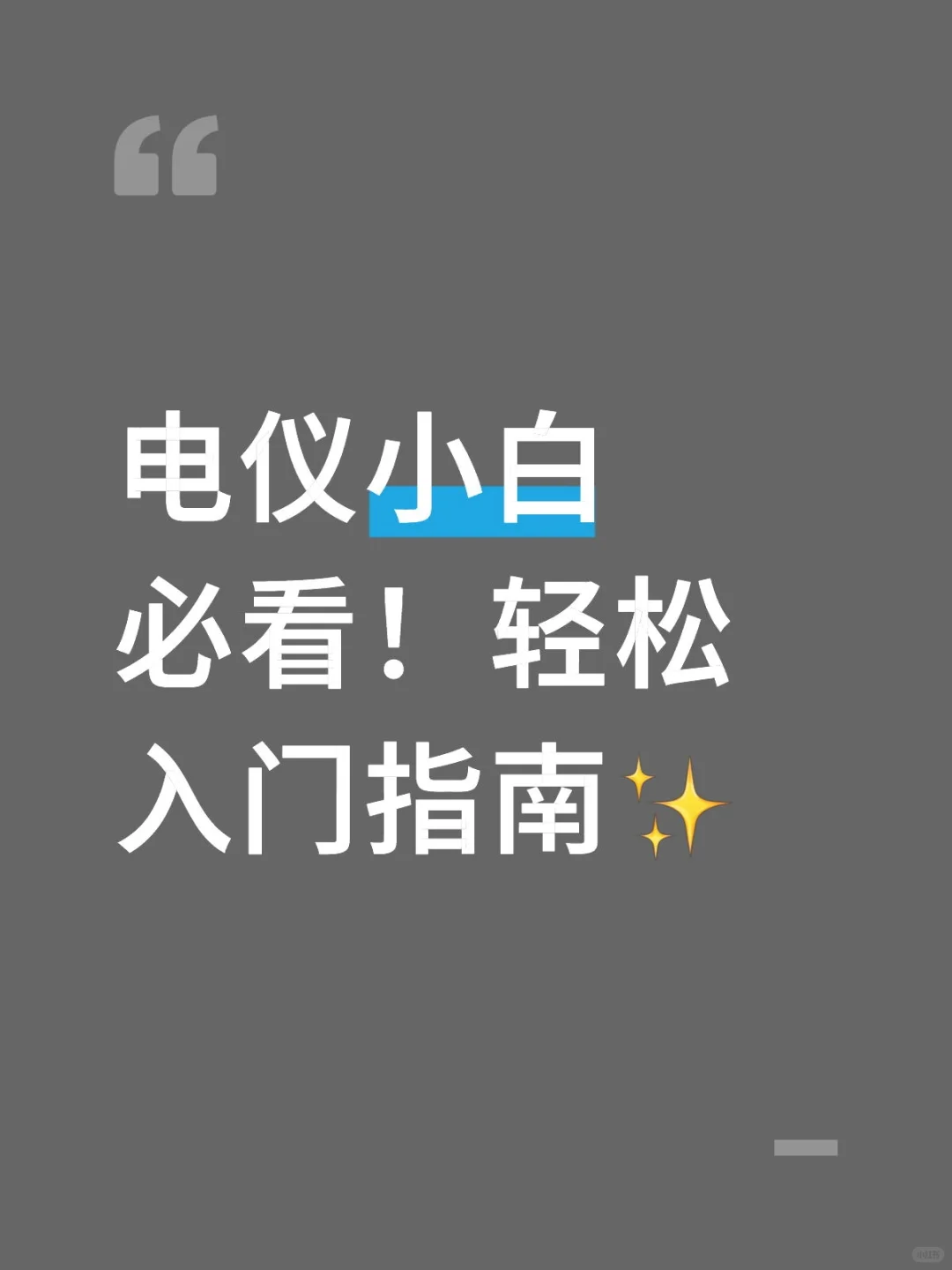 电仪小白必看！轻松入门指南✨