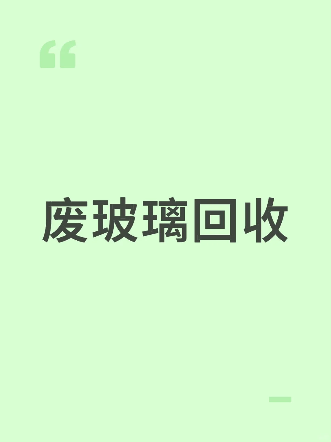 玻璃回收