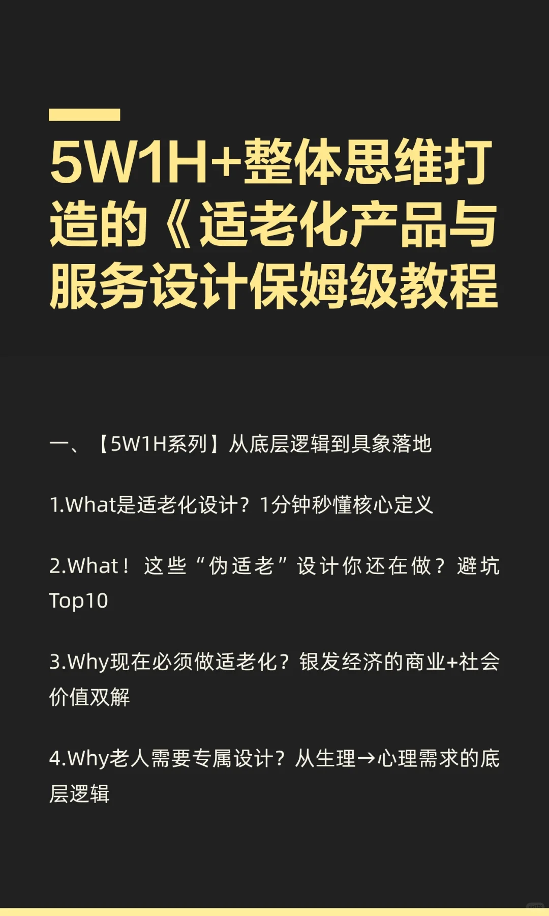 5W1H+整体思维打造的《适老化产品与服务设