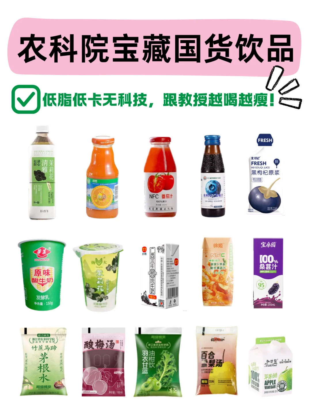 农科院宝藏国货饮品合集♨️低卡好喝无科技